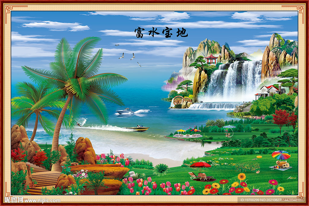 富水宝地