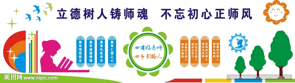 四有好老师