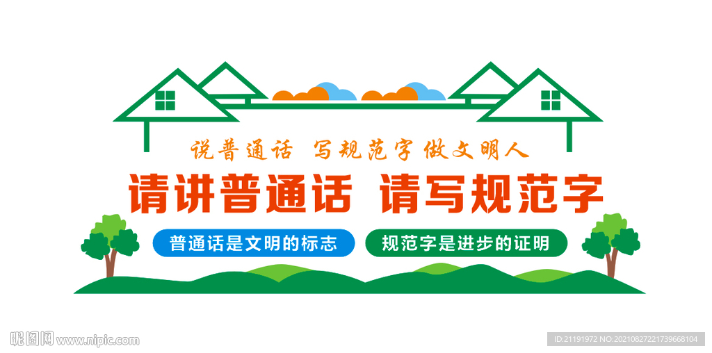 学校请讲普通话文化墙
