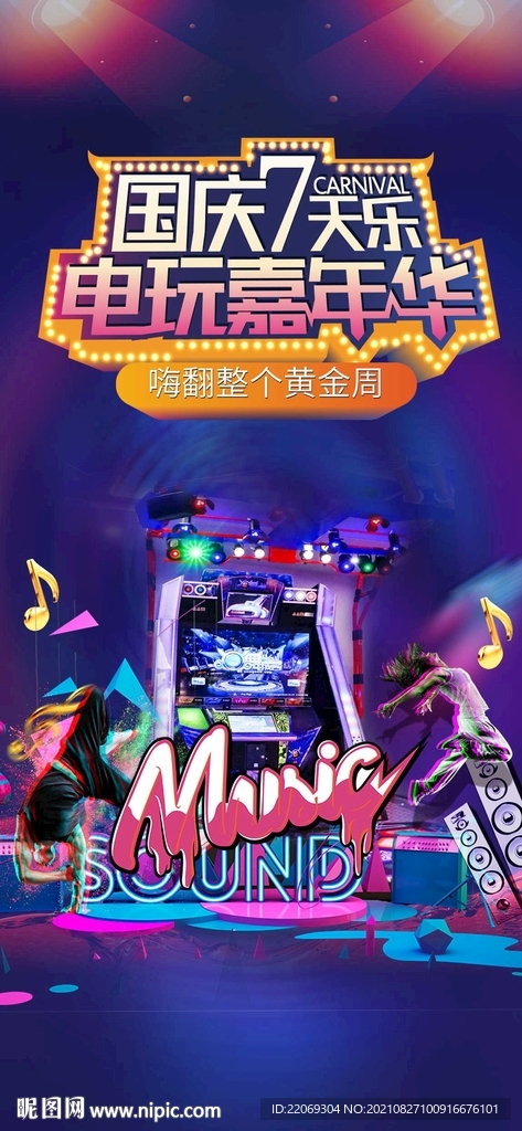 电玩嘉年华单图
