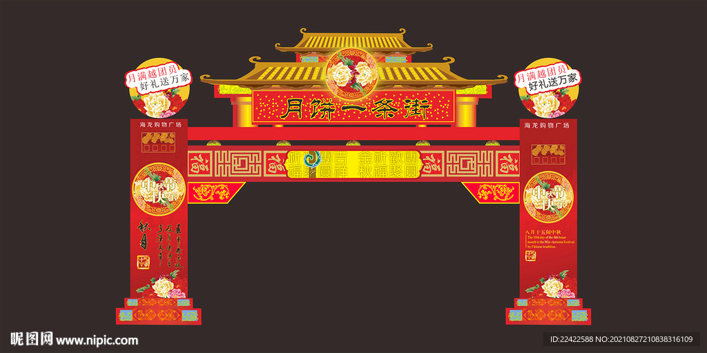 中秋节月饼活动门头拱门