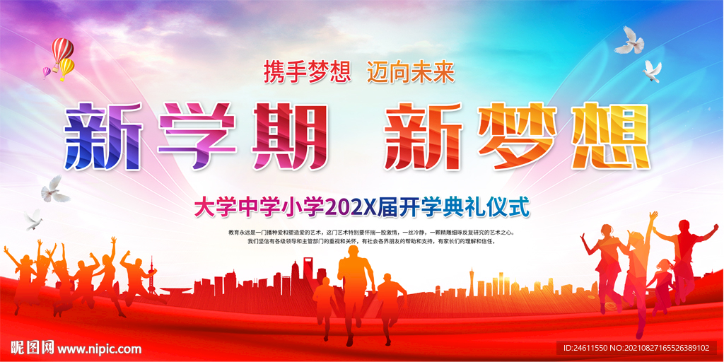 开学典礼迎新展板