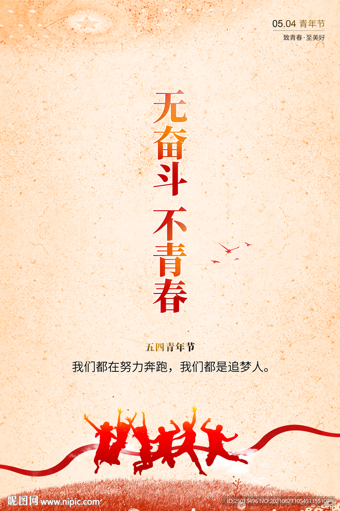 无奋斗不青春
