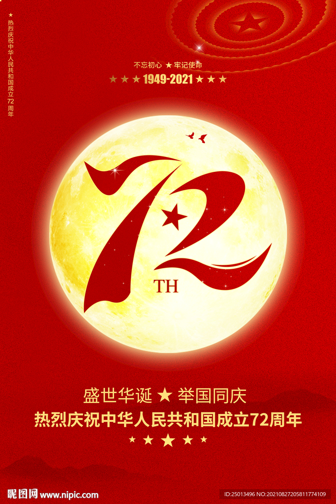国庆72周年