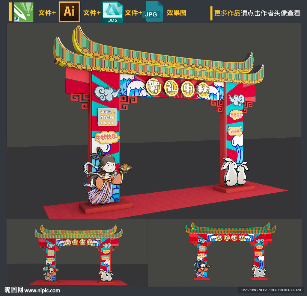 中秋节拱门