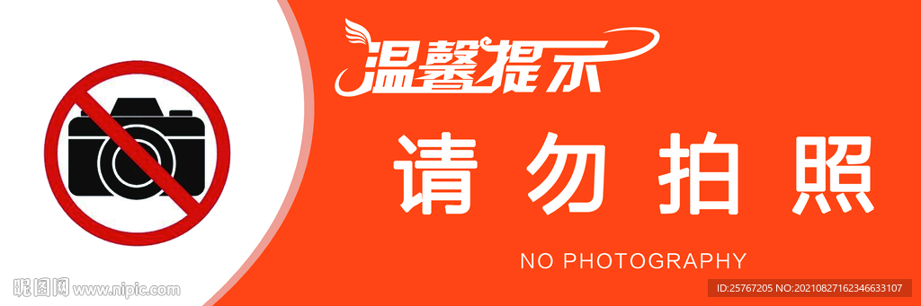 请勿拍照温馨提示简约禁止拍摄