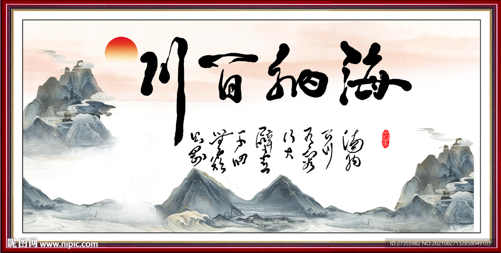 海纳百川