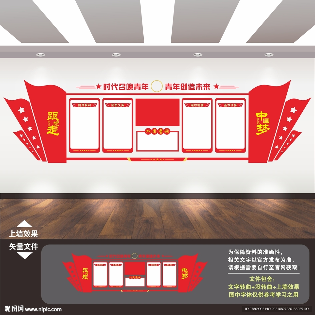共产主义青年团文化墙