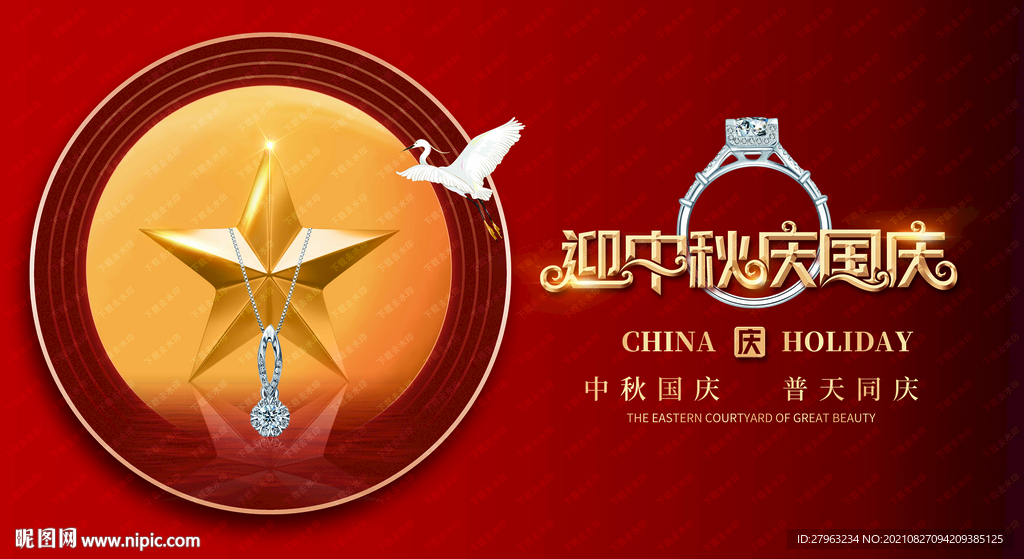 中秋国庆双节珠宝吊旗店装海报