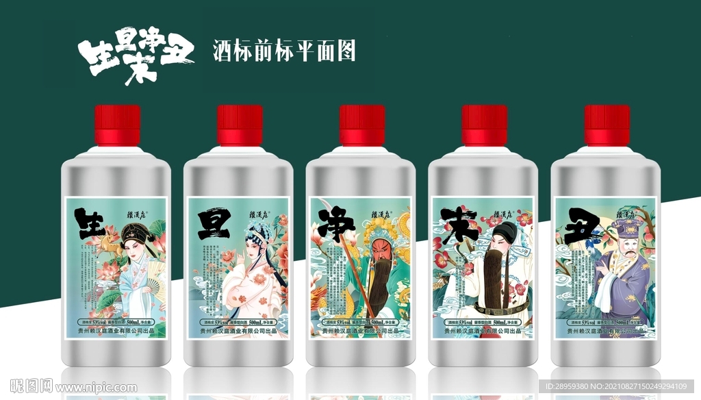 生旦净末丑 京剧脸谱酒标平面图
