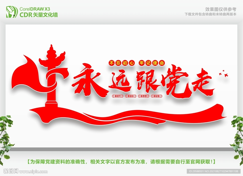 永远跟党走