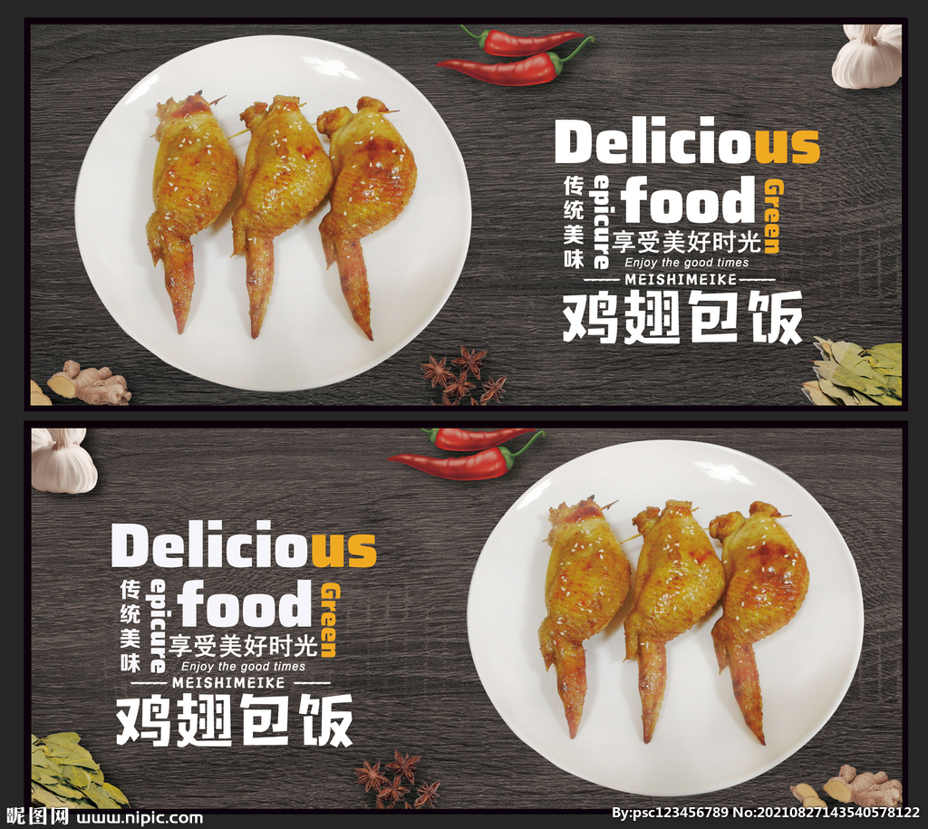 鸡翅包饭