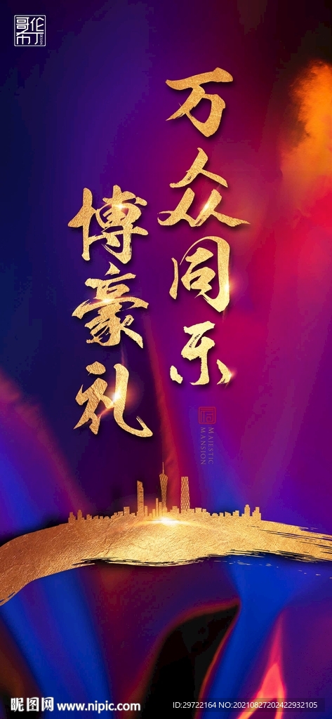 地产微信海报炫彩