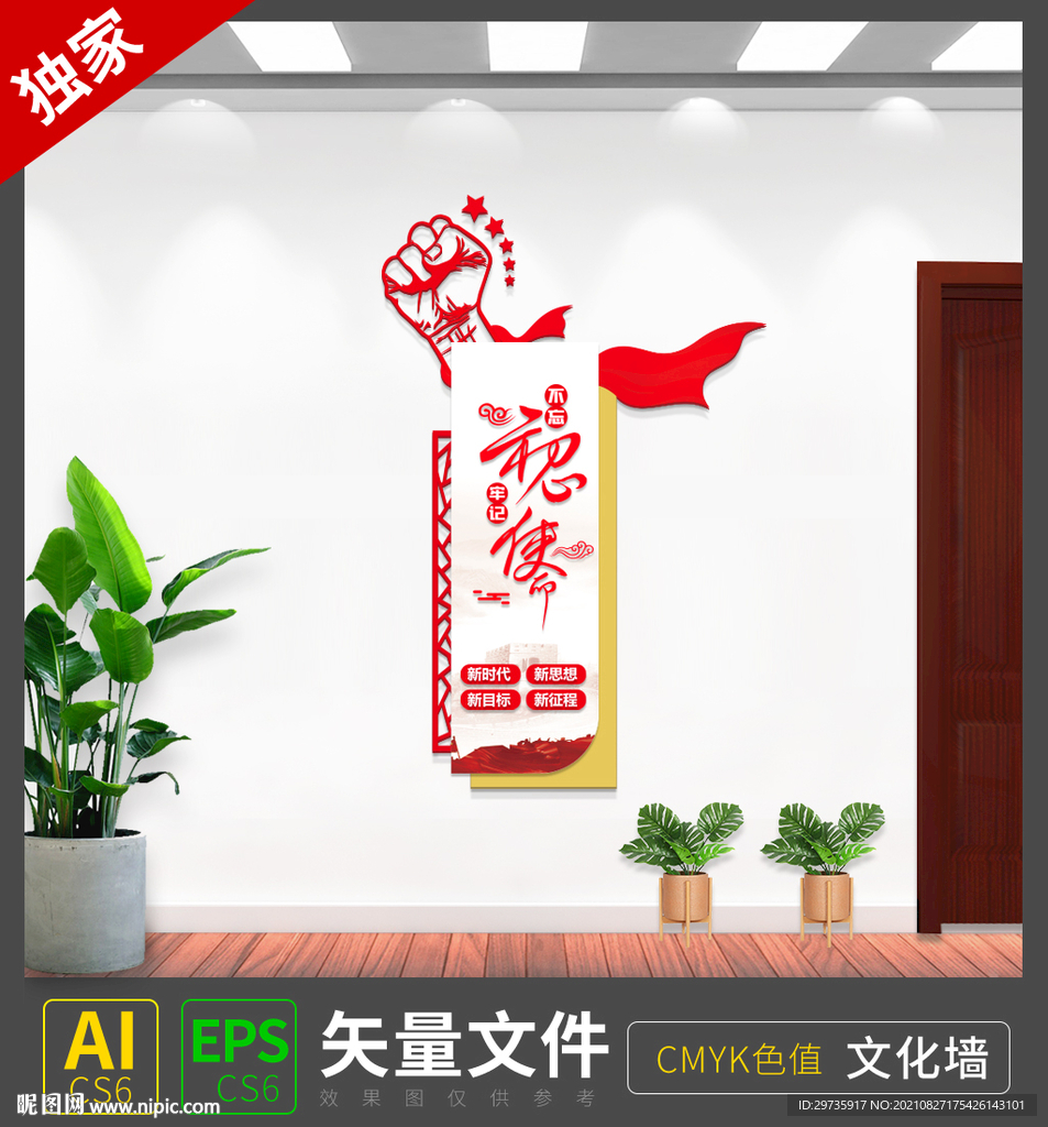 不忘初心竖版文化墙