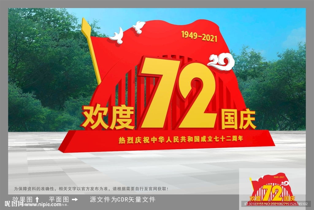 国庆雕塑