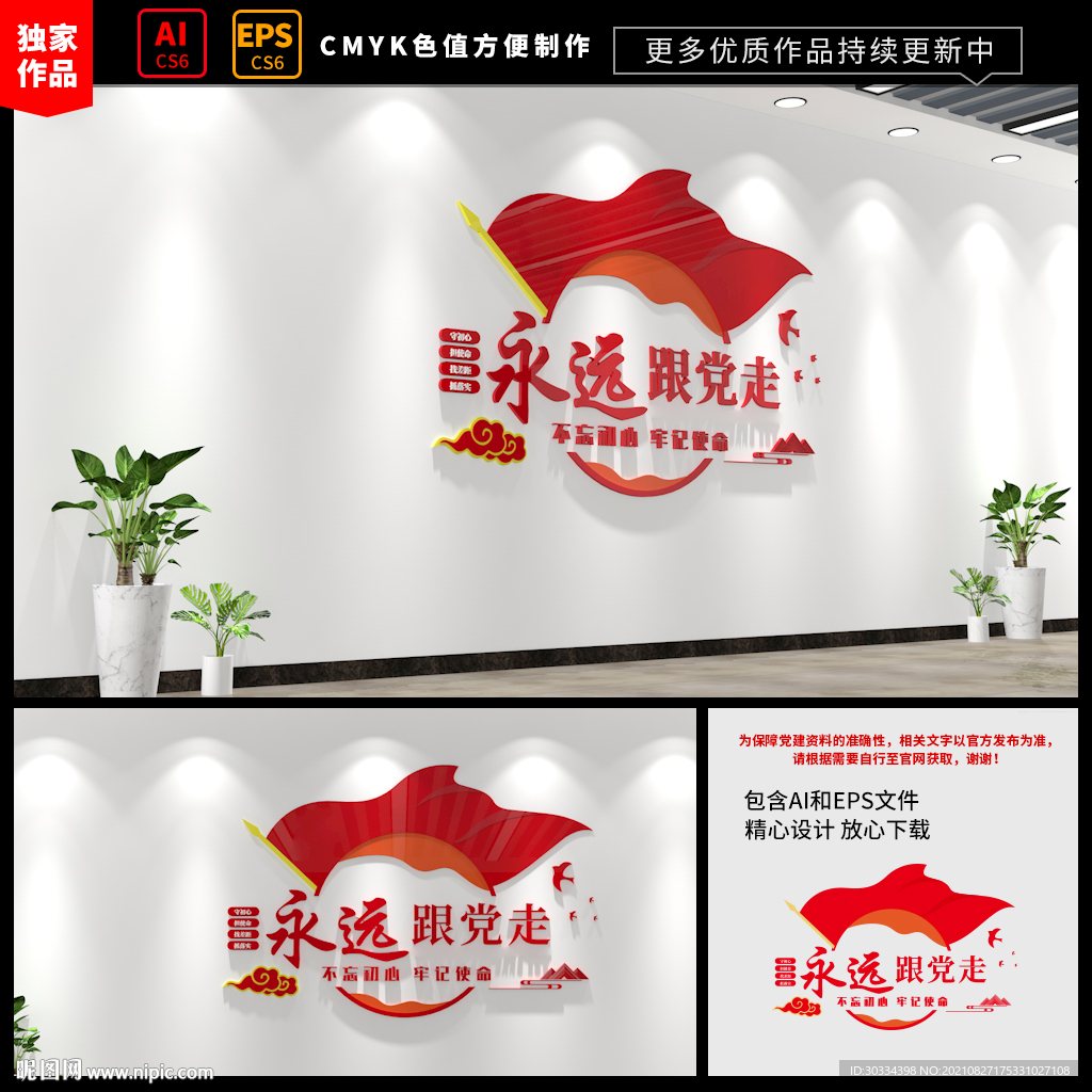 永远跟党走党建文化墙