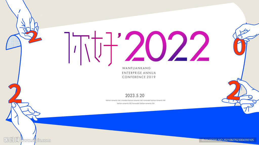 年会背景 2022年会