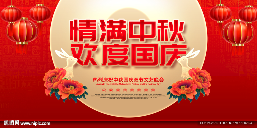 中国风中秋国庆晚会舞台背景设计