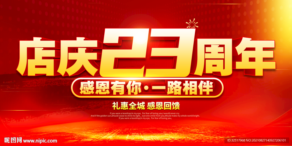 店庆23周年