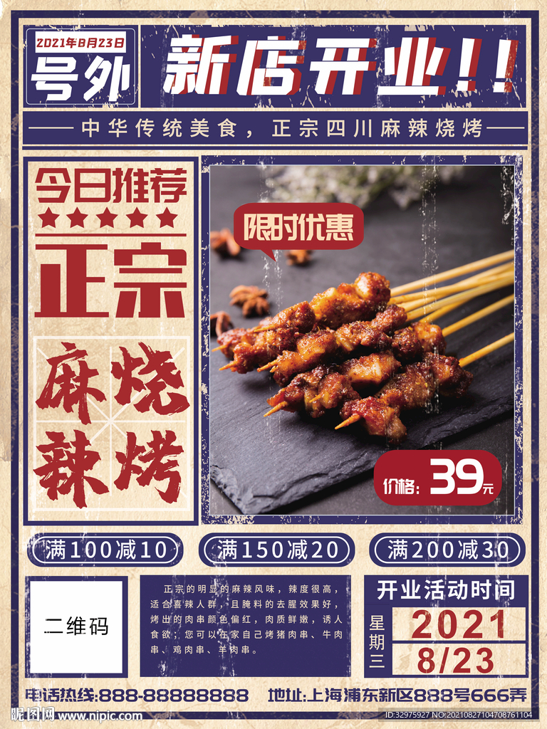 复古麻辣烧烤新店开业海报
