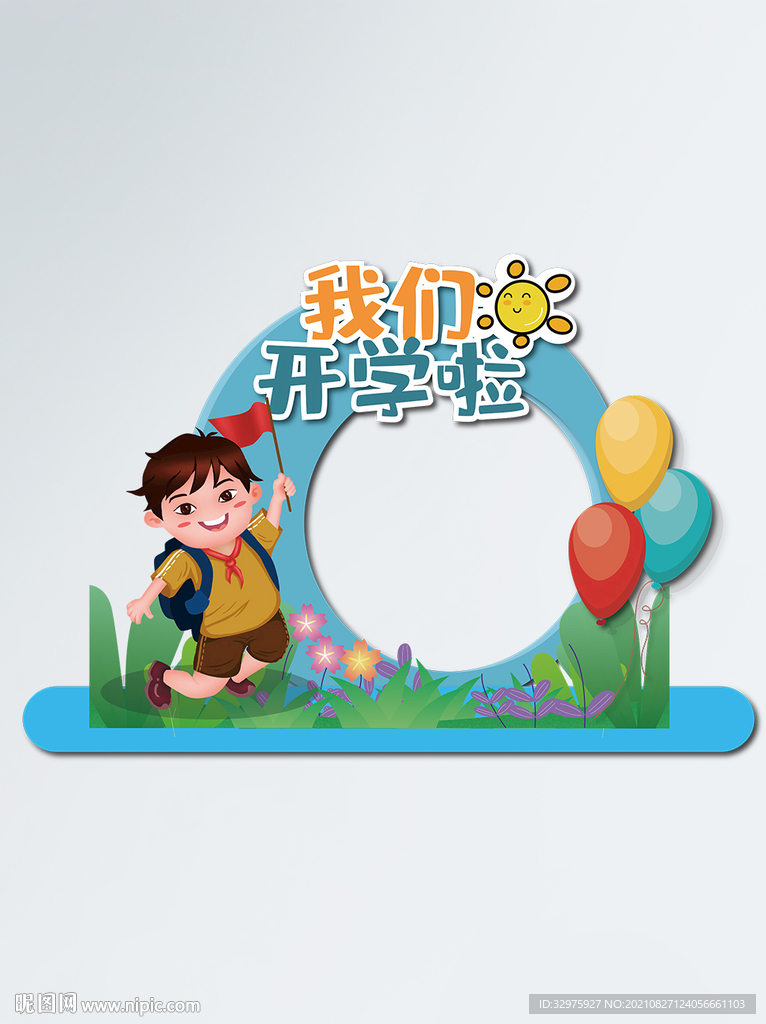 开学季迎新活动拍照框