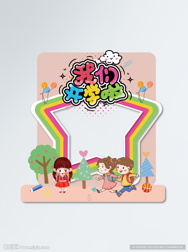 开学迎接新同学拍照框