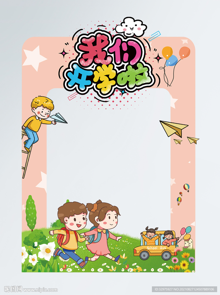 开学季迎接新同学拍照框