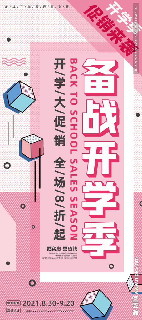 孟菲斯粉色备战开学季海报