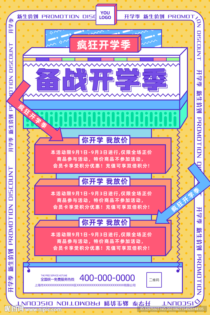 备战开学季孟菲斯风格海报