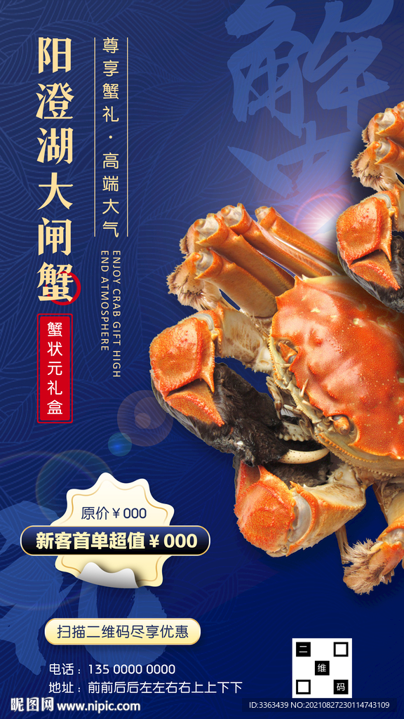 阳澄湖大闸蟹海报