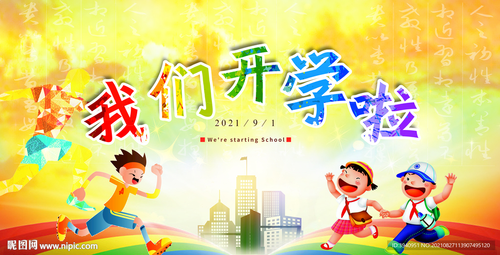 开学海报