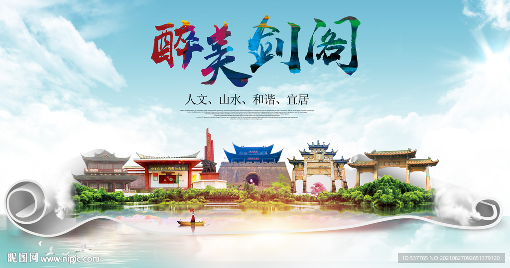 剑阁县大醉美丽创城市风景海报