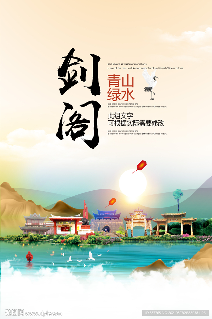 剑阁县青山绿水生态宜居城市海报
