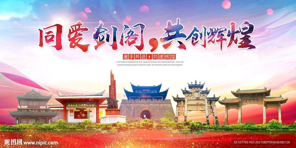 剑阁县大醉美丽文明卫生城市海报