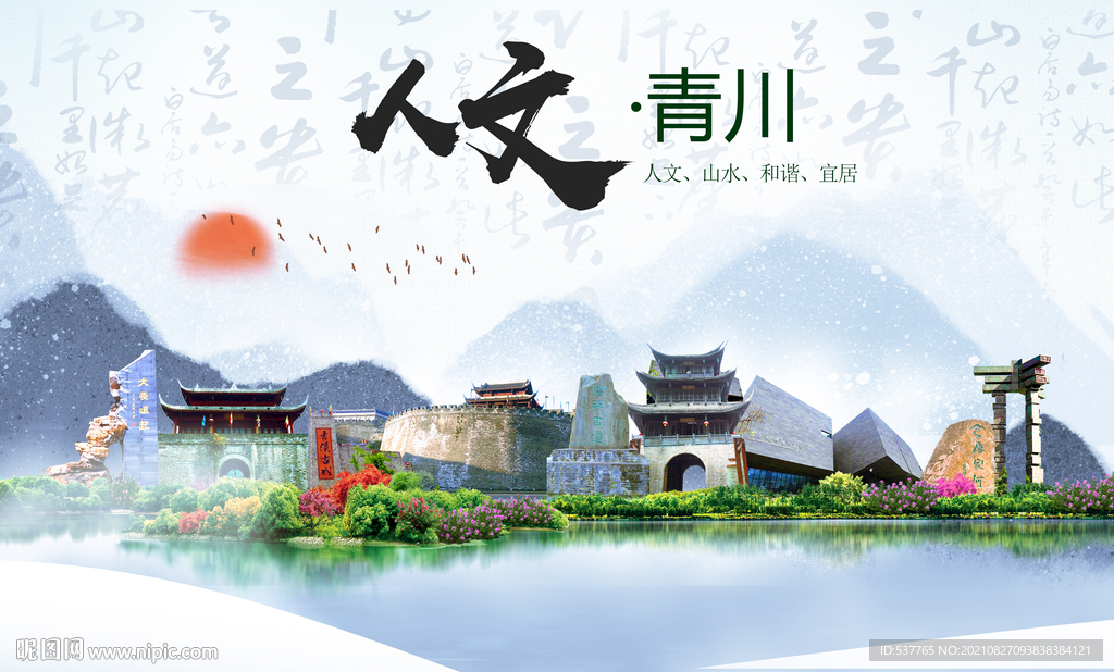 青川县人文宜居生态山水城市海报