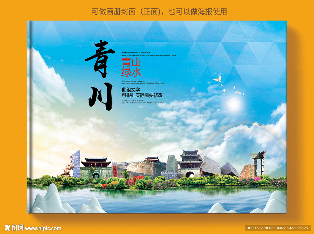 青川县风景光旅游地标画册封面