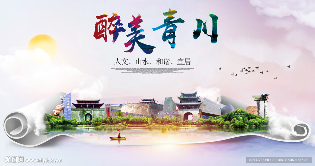 青川县大醉美丽创城市风景海报