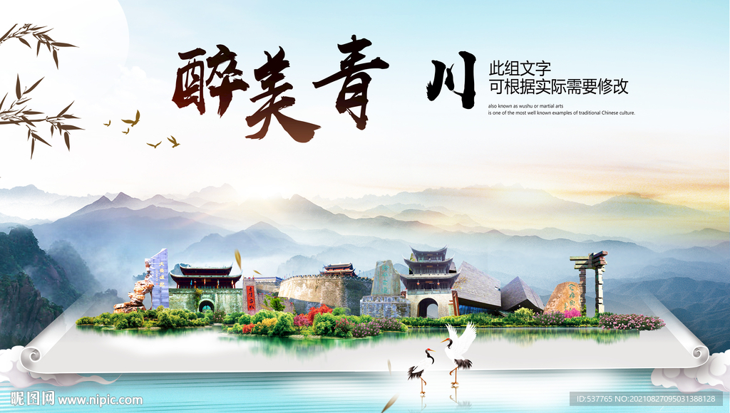 青川县中国风山水墨魅力城市风景