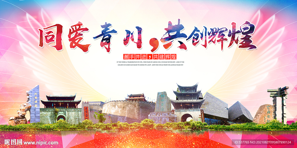 青川县大醉美丽文明卫生城市海报