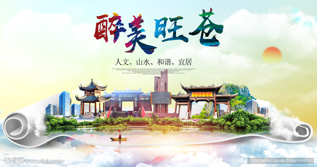 旺苍县大醉美丽创城市风景海报