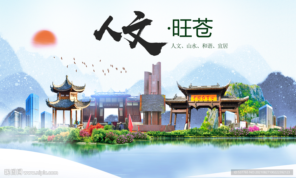 旺苍县人文宜居生态山水城市海报