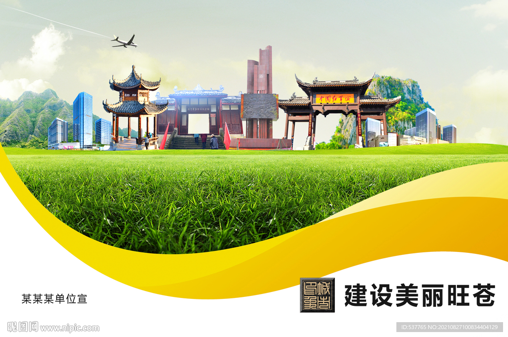 旺苍县卫生文明环保城市风景展板