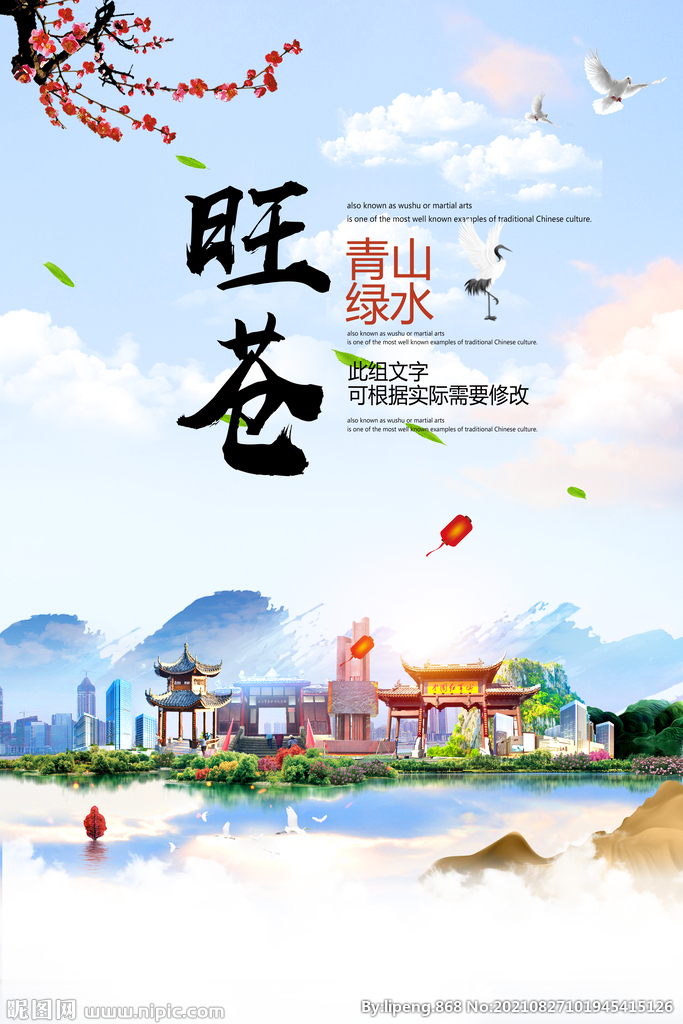 旺苍县青山绿水生态宜居城市海报