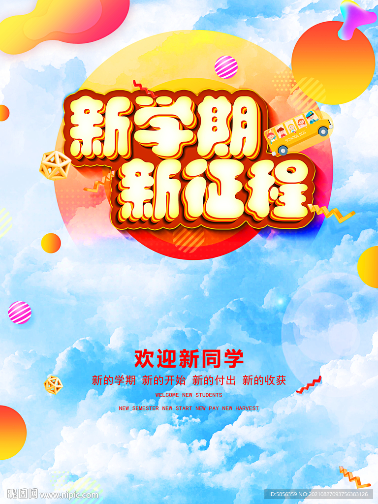 全国中小学开学日宣传海报