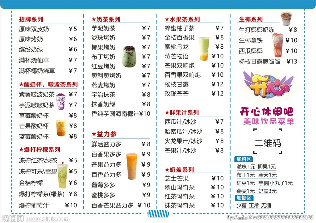 奶茶菜单  价目表