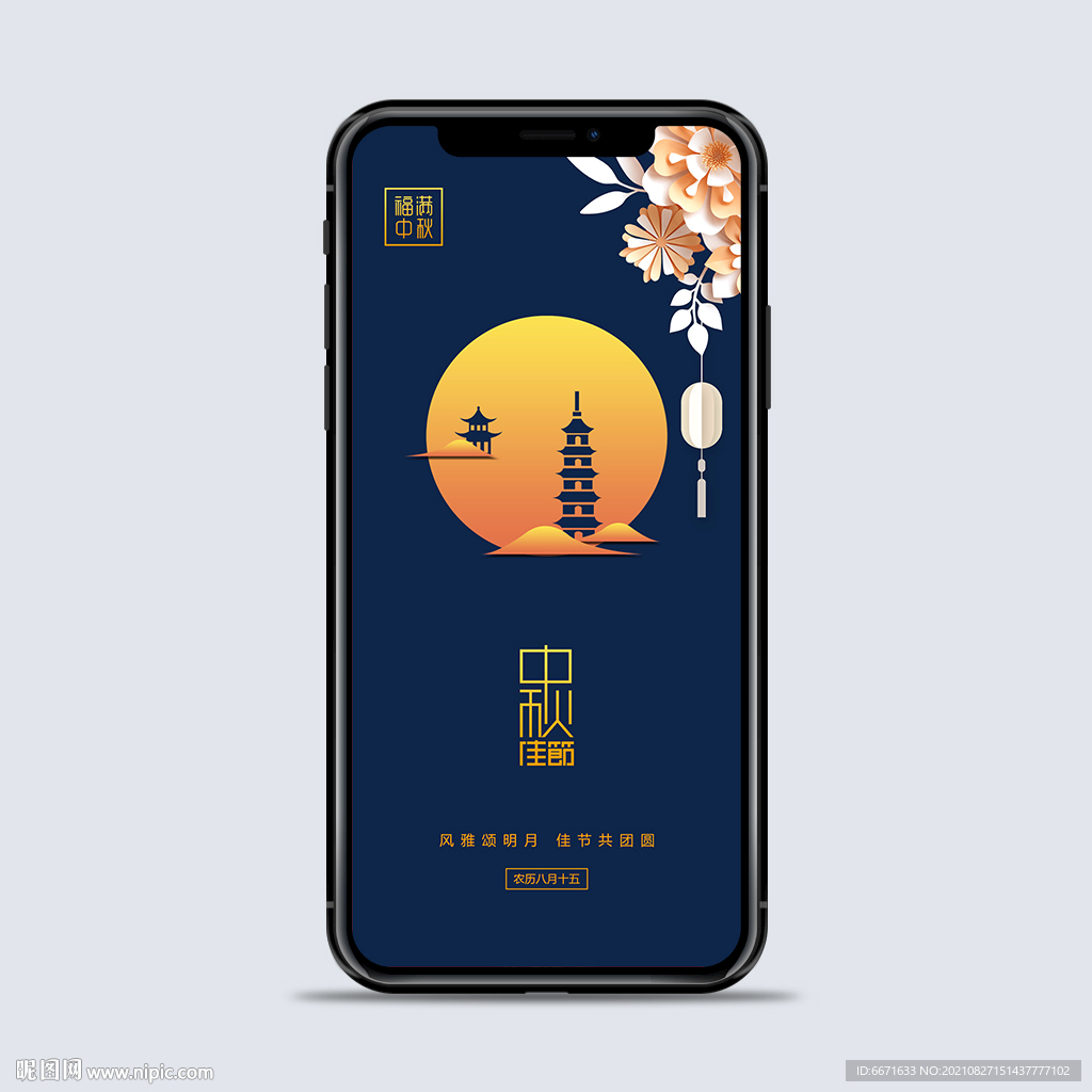 中秋节手机海报