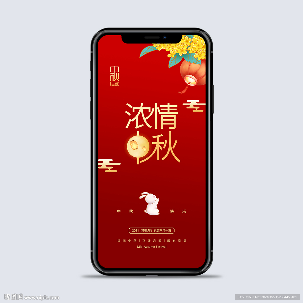 中秋节手机海报