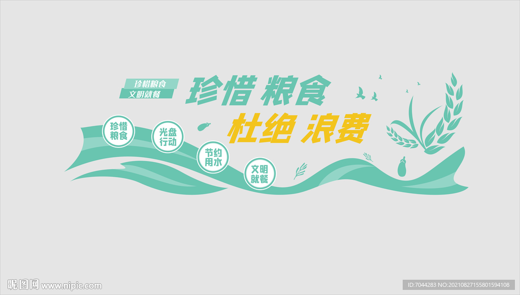 珍惜粮食杜绝浪费