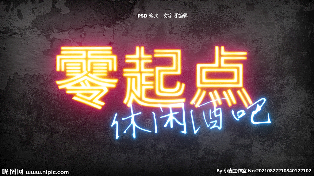 霓虹效果文字