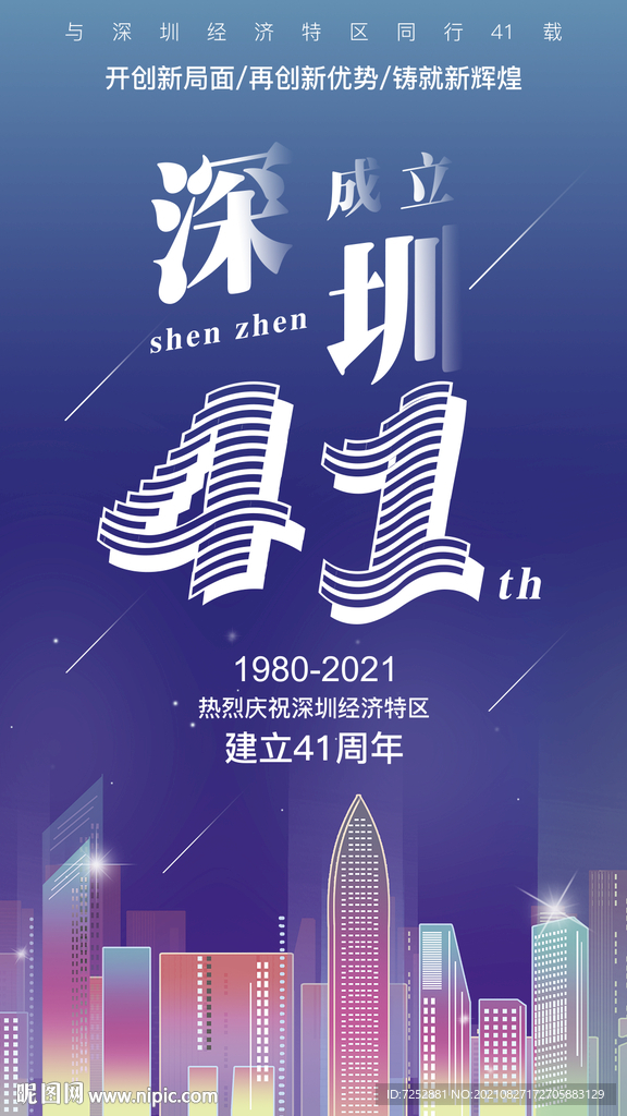 深圳成立41周年海报PSD分层